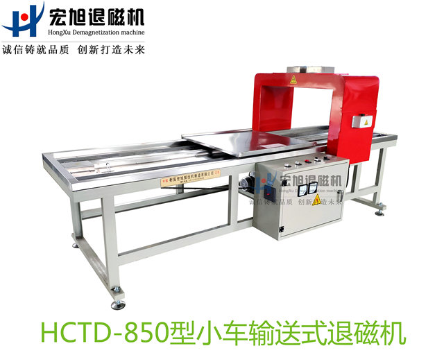 產品名稱：小車輸送式退磁機
產品型號：HCTD-850
產品規(guī)格：臺